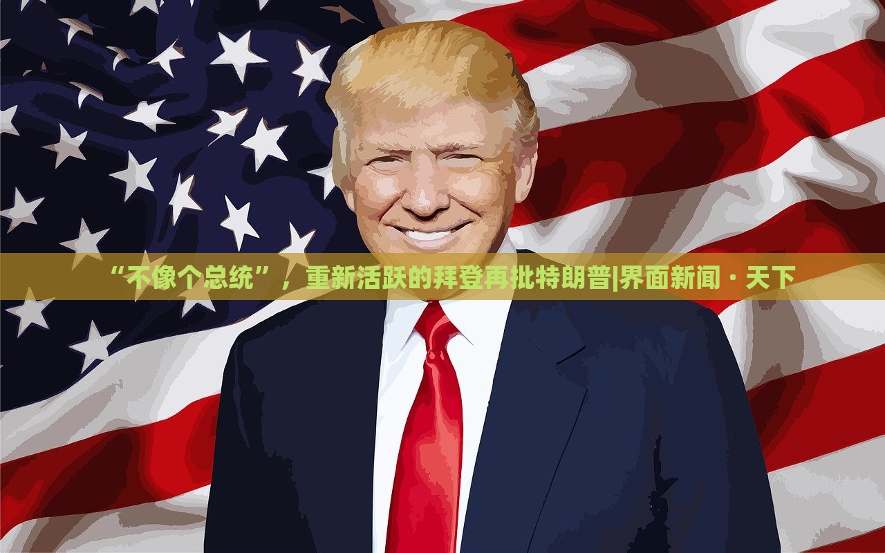 “不像個(gè)總統(tǒng)”，重新活躍的拜登再批特朗普|界面新聞 · 天下