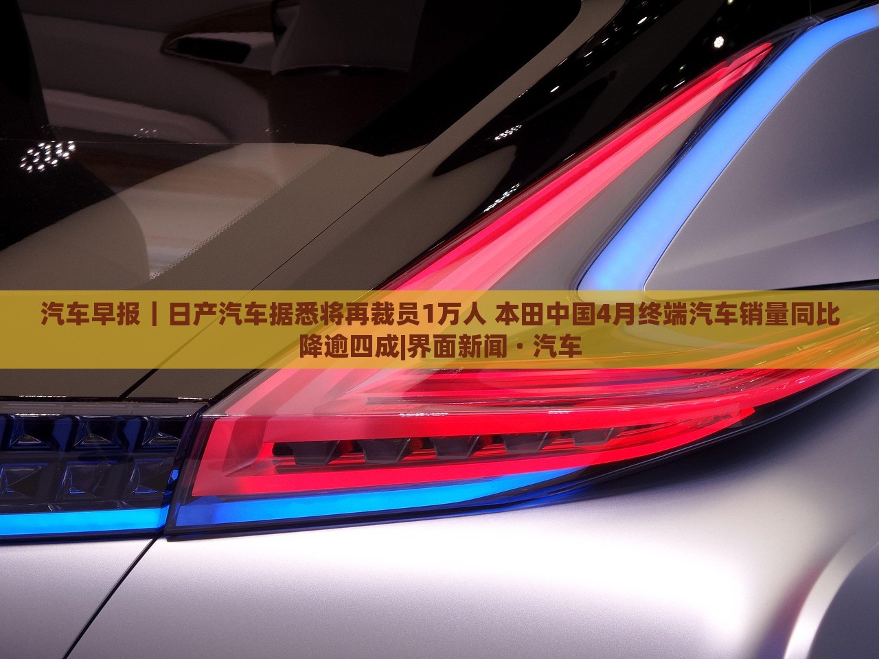 汽車(chē)早報(bào)｜日產(chǎn)汽車(chē)據(jù)悉將再裁員1萬(wàn)人 本田中國(guó)4月終端汽車(chē)銷(xiāo)量同比降逾四成|界面新聞 · 汽車(chē)