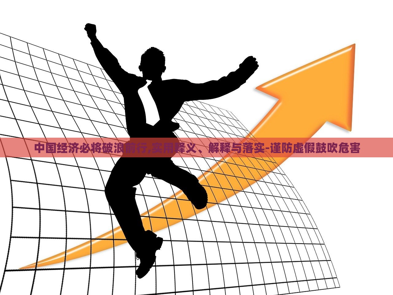 中國經(jīng)濟(jì)必將破浪前行,實(shí)用釋義、解釋與落實(shí)-謹(jǐn)防虛假鼓吹危害