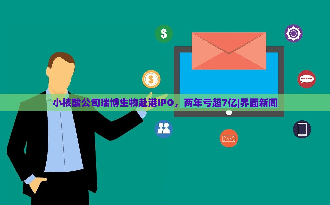 小核酸公司瑞博生物赴港IPO，兩年虧超7億|界面新聞