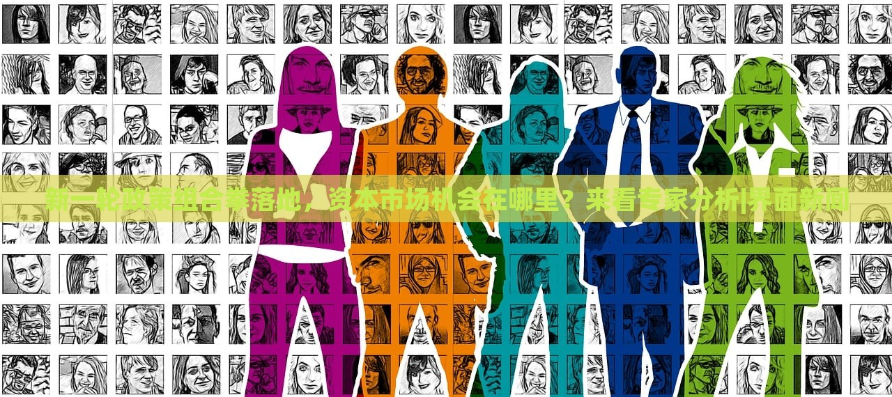 新一輪政策組合拳落地，資本市場機(jī)會在哪里？來看專家分析|界面新聞