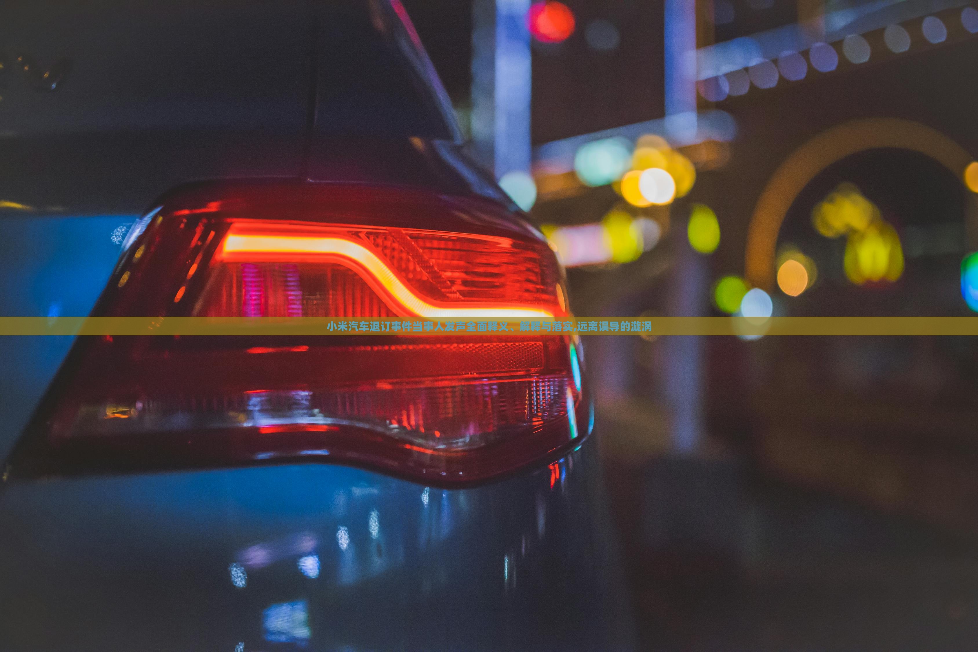 小米汽車退訂事件當(dāng)事人發(fā)聲全面釋義、解釋與落實,遠離誤導(dǎo)的漩渦 小米汽車退訂事件當(dāng)事人發(fā)聲全面釋義、解釋與落實,遠離誤導(dǎo)的漩渦