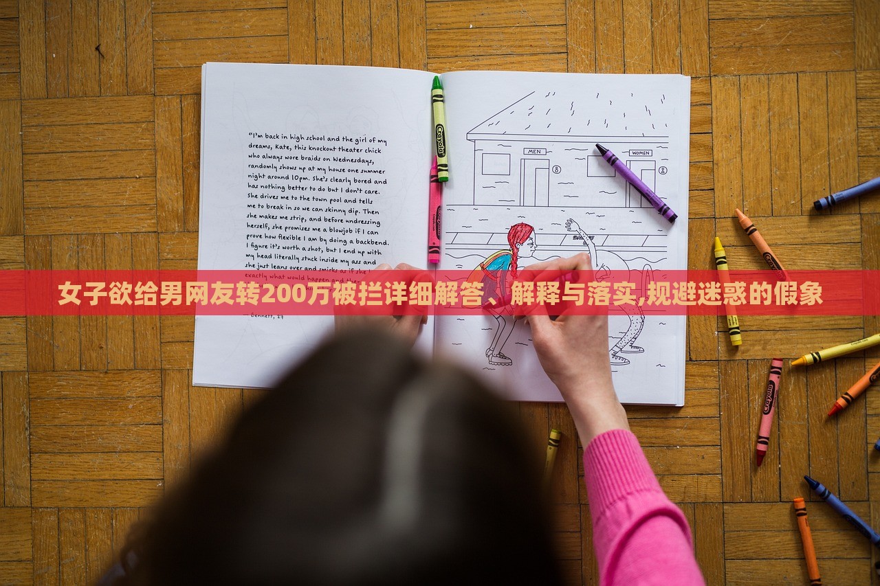 女子欲給男網(wǎng)友轉(zhuǎn)200萬(wàn)被攔詳細(xì)解答、解釋與落實(shí),規(guī)避迷惑的假象