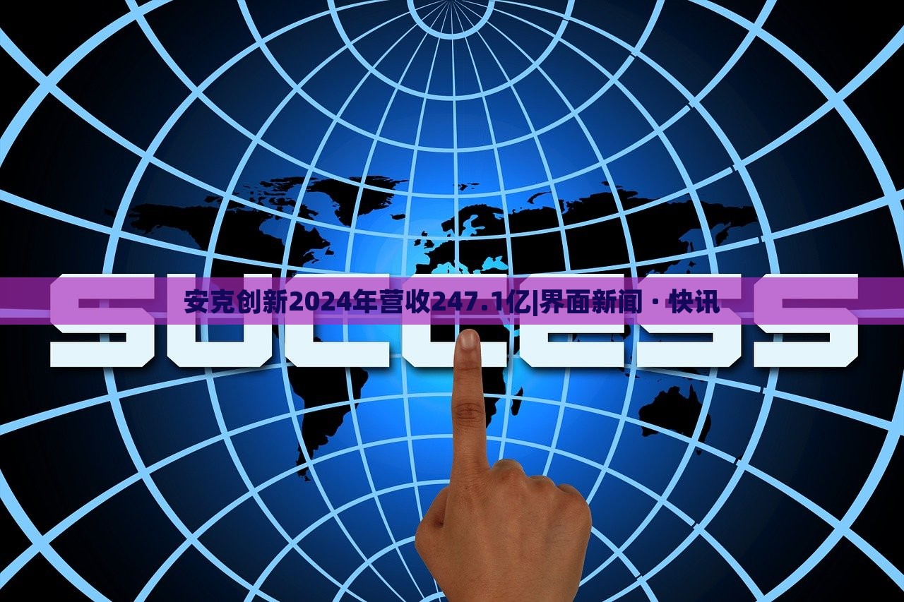 安克創(chuàng)新2024年?duì)I收247.1億|界面新聞 · 快訊 安克創(chuàng)新2024年?duì)I收247.1億|界面新聞 · 快訊