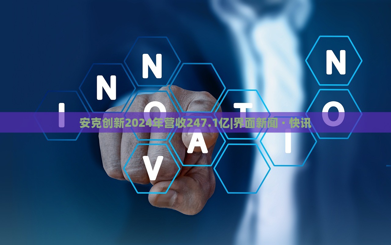 安克創(chuàng)新2024年?duì)I收247.1億|界面新聞 · 快訊 安克創(chuàng)新2024年?duì)I收247.1億|界面新聞 · 快訊