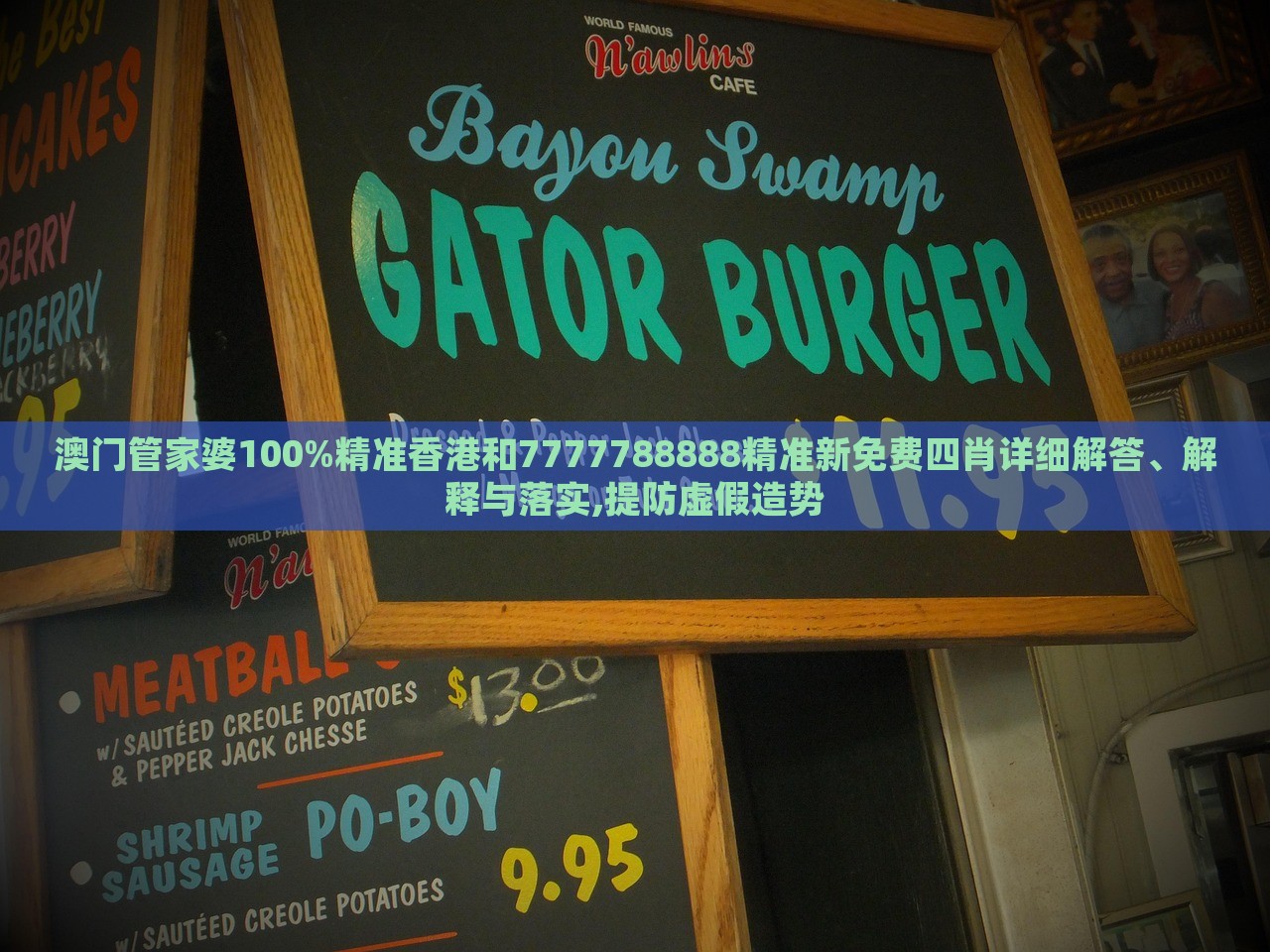 澳門管家婆100%精準(zhǔn)香港和7777788888精準(zhǔn)新免費(fèi)四肖詳細(xì)解答、解釋與落實(shí),提防虛假造勢(shì)