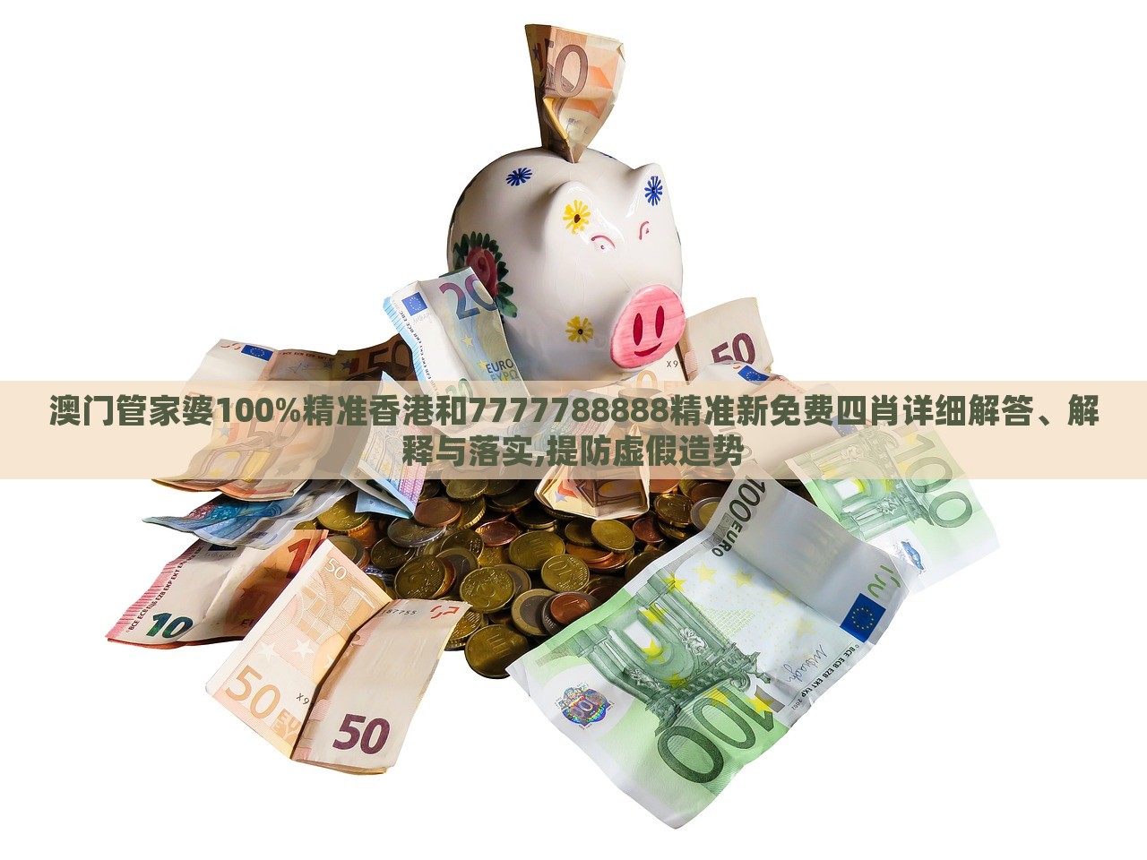 澳門管家婆100%精準(zhǔn)香港和7777788888精準(zhǔn)新免費(fèi)四肖詳細(xì)解答、解釋與落實(shí),提防虛假造勢(shì)