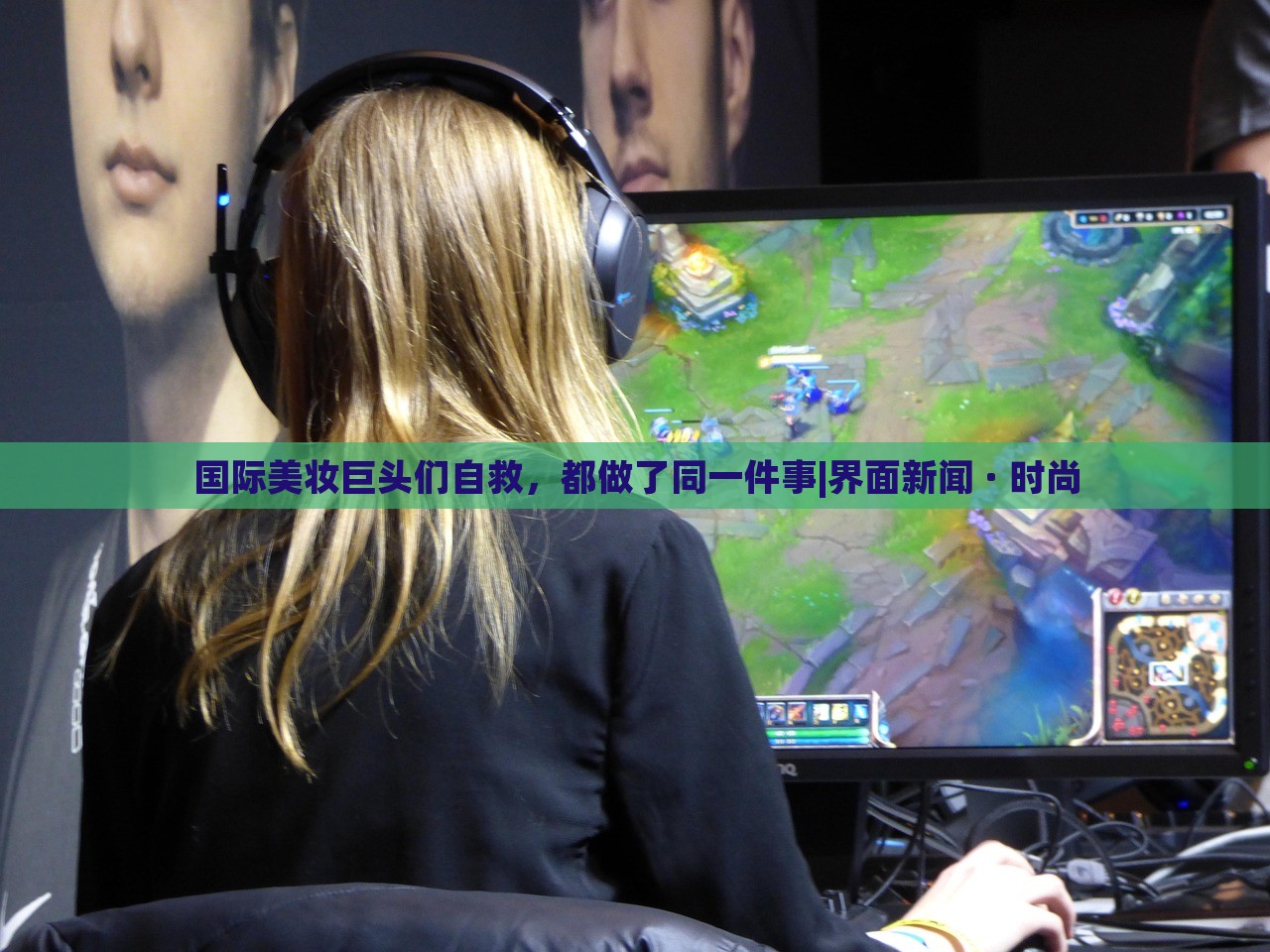 國際美妝巨頭們自救，都做了同一件事|界面新聞 · 時(shí)尚
