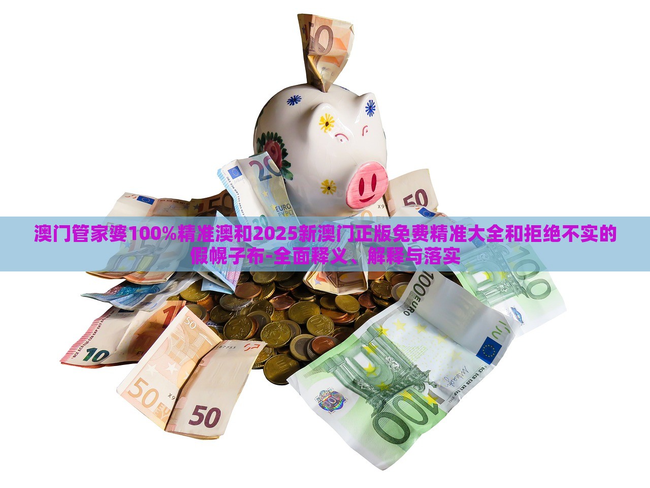 澳門管家婆100%精準(zhǔn)澳和2025新澳門正版免費(fèi)精準(zhǔn)大全和拒絕不實(shí)的假幌子布-全面釋義、解釋與落實(shí)