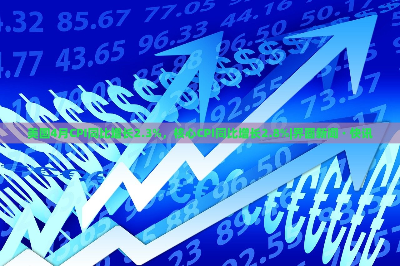 美國(guó)4月CPI同比增長(zhǎng)2.3%,核心CPI同比增長(zhǎng)2.8%|界面新聞 · 快訊 美國(guó)4月CPI同比增長(zhǎng)2.3%,核心CPI同比增長(zhǎng)2.8%|界面新聞 · 快訊