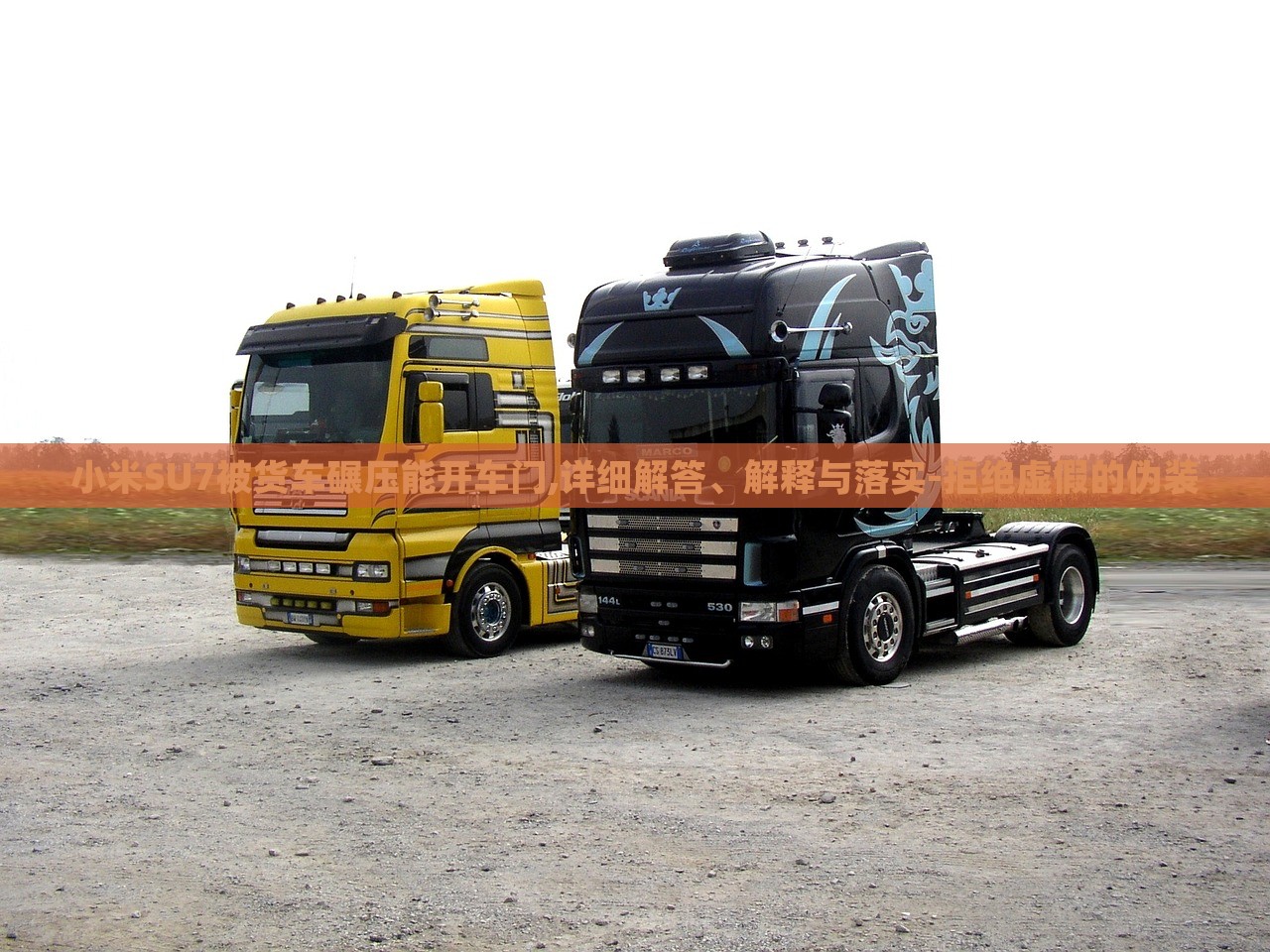小米SU7被貨車碾壓能開車門,詳細(xì)解答、解釋與落實-拒絕虛假的偽裝 小米SU7被貨車碾壓能開車門,詳細(xì)解答、解釋與落實-拒絕虛假的偽裝